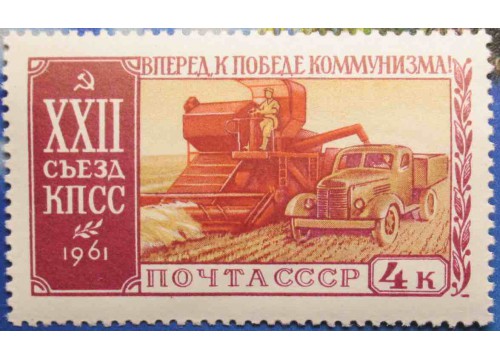 Марка 2622 XXII съезд Коммунистической партии Советского Союза (17-31/Х). Уборка хлеба. MNH ★★. 1961 год.